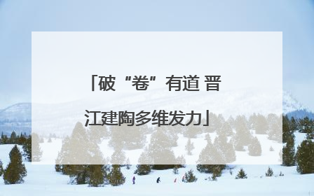 破“卷”有道 晋江建陶多维发力