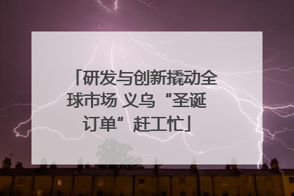 研发与创新撬动全球市场 义乌“圣诞订单”赶工忙