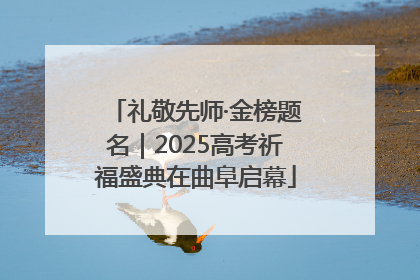 礼敬先师·金榜题名｜2025高考祈福盛典在曲阜启幕