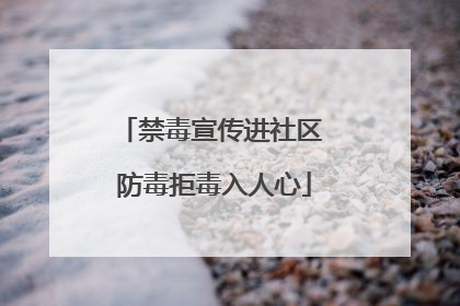 禁毒宣传进社区 防毒拒毒入人心
