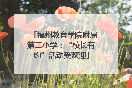 福州教育学院附属第二小学：“校长有约”活动受欢迎