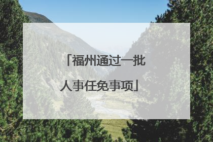 福州通过一批人事任免事项