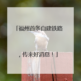 福州首条自建铁路，传来好消息！