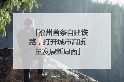 福州首条自建铁路，打开城市高质量发展新局面