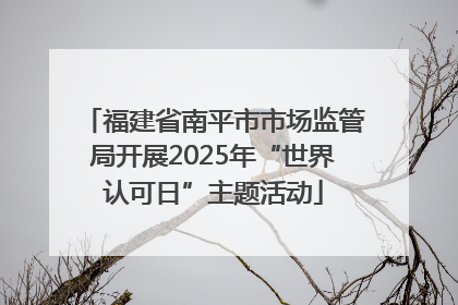 福建省南平市市场监管局开展2025年“世界认可日”主题活动