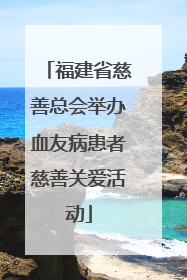 福建省慈善总会举办血友病患者慈善关爱活动