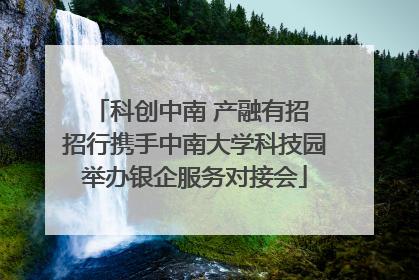 科创中南 产融有招 招行携手中南大学科技园举办银企服务对接会
