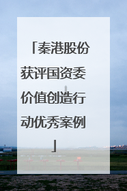 秦港股份获评国资委价值创造行动优秀案例
