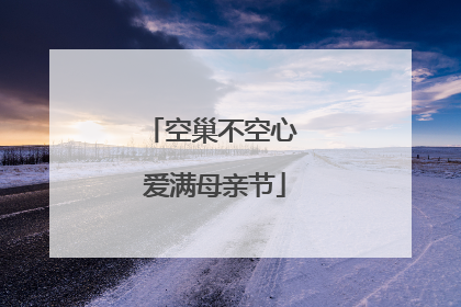 空巢不空心 爱满母亲节