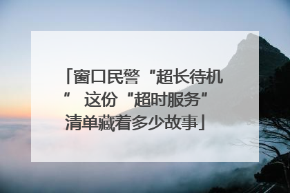 窗口民警“超长待机” 这份“超时服务”清单藏着多少故事