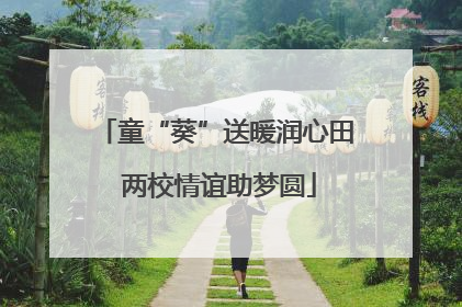 童“葵”送暖润心田 两校情谊助梦圆