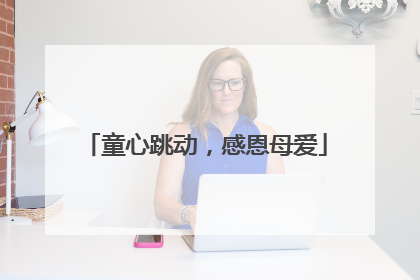 童心跳动，感恩母爱