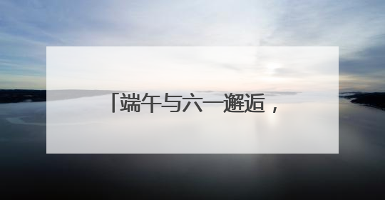 端午与六一邂逅，湖南省少年儿童图书馆为患儿送温暖