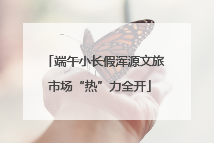 端午小长假浑源文旅市场“热”力全开