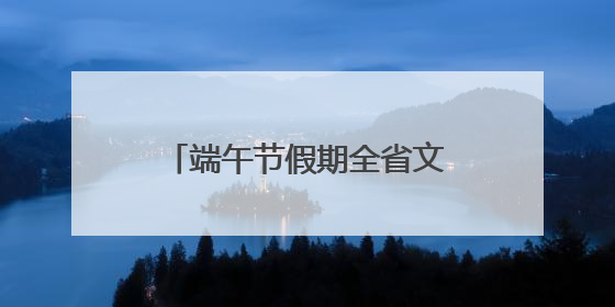 端午节假期全省文旅市场火爆开局