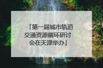 第一届城市轨道交通资源循环研讨会在天津举办