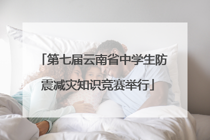 第七届云南省中学生防震减灾知识竞赛举行