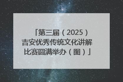 第三届（2025）吉安优秀传统文化讲解比赛圆满举办（图）