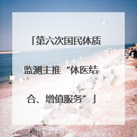 第六次国民体质监测主推“体医结合、增值服务”