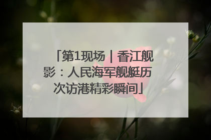 第1现场｜香江舰影：人民海军舰艇历次访港精彩瞬间