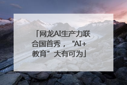 网龙AI生产力联合国首秀，“AI+教育”大有可为