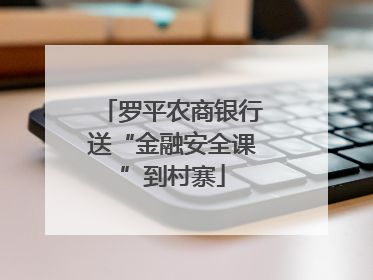 罗平农商银行送“金融安全课”到村寨