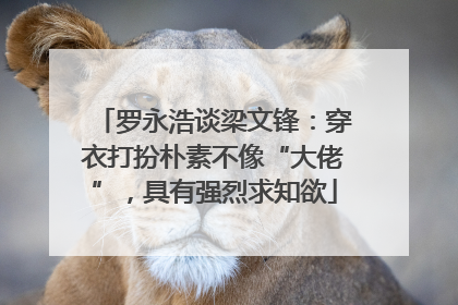 罗永浩谈梁文锋：穿衣打扮朴素不像“大佬”，具有强烈求知欲