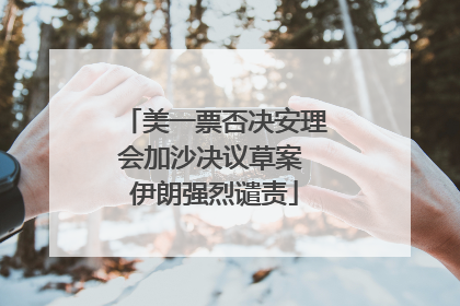 美一票否决安理会加沙决议草案 伊朗强烈谴责