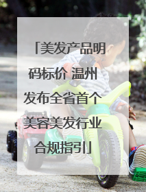美发产品明码标价 温州发布全省首个美容美发行业合规指引