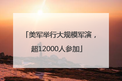 美军举行大规模军演，超12000人参加