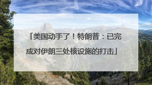 美国动手了！特朗普：已完成对伊朗三处核设施的打击
