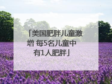 美国肥胖儿童激增 每5名儿童中有1人肥胖