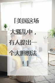 美国这场大骚乱中，有人提出一个大胆想法！