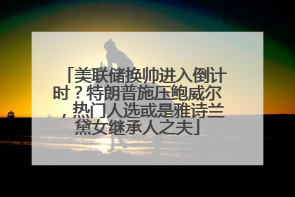 美联储换帅进入倒计时？特朗普施压鲍威尔，热门人选或是雅诗兰黛女继承人之夫