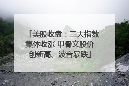 美股收盘：三大指数集体收涨 甲骨文股价创新高、波音暴跌