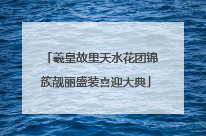 羲皇故里天水花团锦簇靓丽盛装喜迎大典
