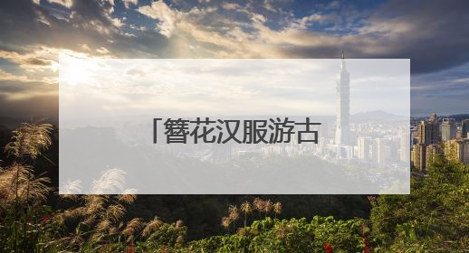 簪花汉服游古街 “国风经济”劲吹昙华林