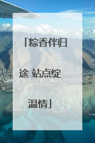 粽香伴归途 站点绽温情