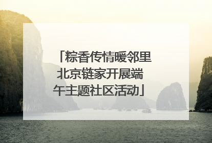 粽香传情暖邻里 北京链家开展端午主题社区活动