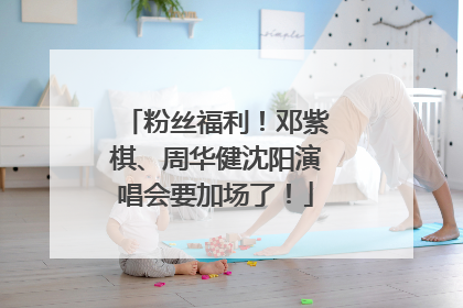 粉丝福利！邓紫棋、周华健沈阳演唱会要加场了！