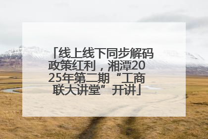 线上线下同步解码政策红利，湘潭2025年第二期“工商联大讲堂”开讲