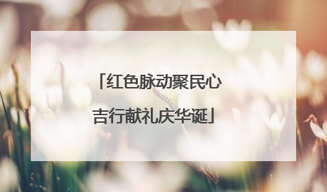 红色脉动聚民心 吉行献礼庆华诞