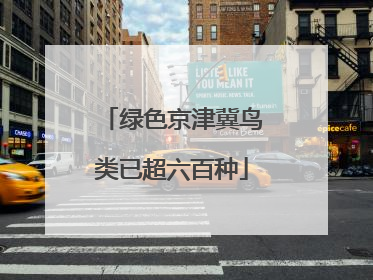 绿色京津冀鸟类已超六百种
