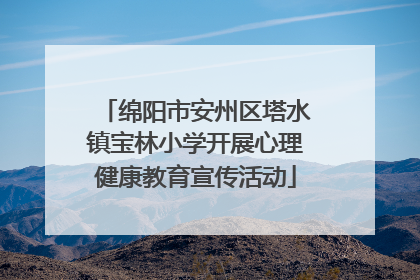 绵阳市安州区塔水镇宝林小学开展心理健康教育宣传活动