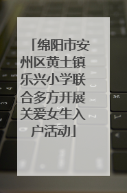 绵阳市安州区黄土镇乐兴小学联合多方开展关爱女生入户活动