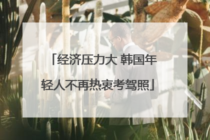 经济压力大 韩国年轻人不再热衷考驾照