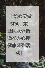 给心灵做SPA，东城区永外街道举办心理健康系列活动