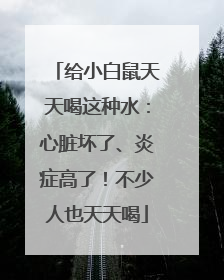 给小白鼠天天喝这种水：心脏坏了、炎症高了！不少人也天天喝