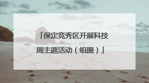 保定竞秀区开展科技周主题活动（组图）