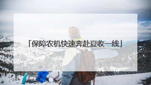 保障农机快速奔赴夏收一线